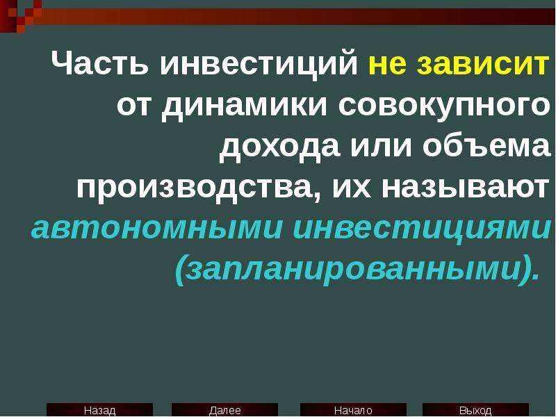 Автономной называют. Периодическое истощение автономных инвестиций это.