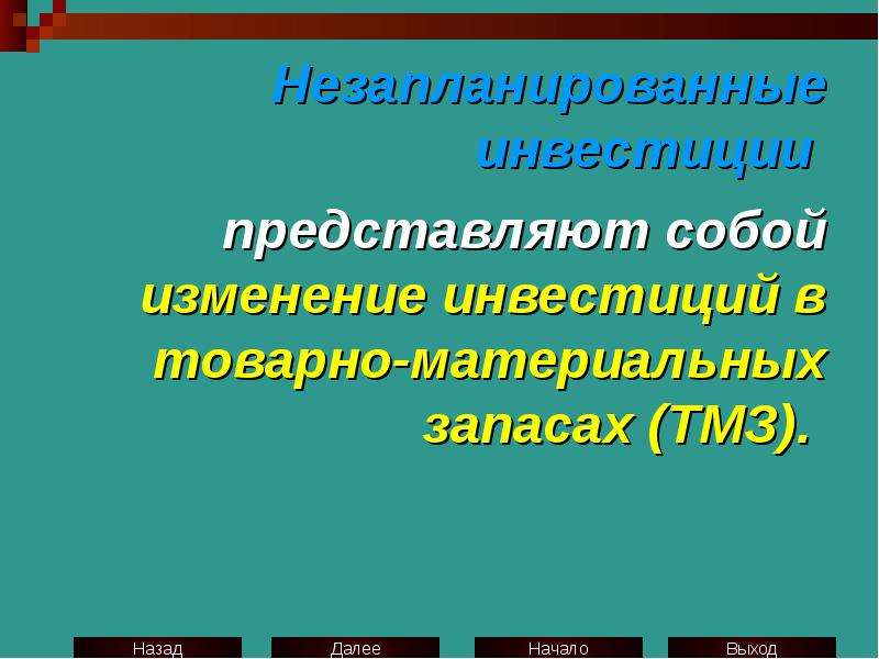 Изменение инвестиций. Незапланированные инвестиции в акции макроэкономика.