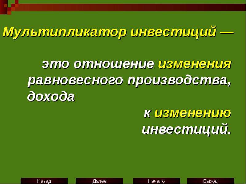 Изменение отношение. Мультипликатор инвестиций. Мультипликатор инвестиций – это отношение изменения:. Принцип мультипликатора инвестиций. Мультипликационный эффект инвестиций..