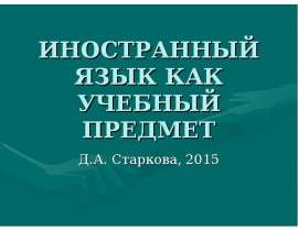 ИНОСТРАННЫЙ ЯЗЫК КАК УЧЕБНЫЙ ПРЕДМЕТ