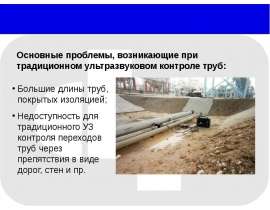 Ультразвуковой контроль труб