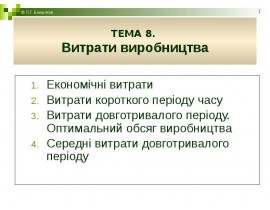 Витрати виробництва
