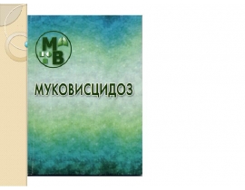 Муковисцидоз
