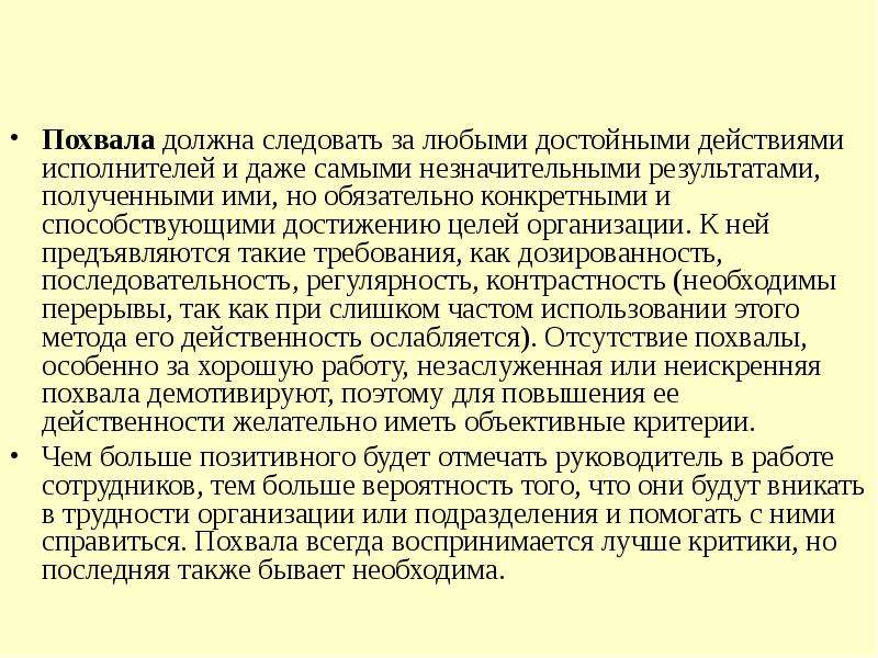 Конкретным обязательно. Этические требования директора. Похвала врача от руководства. Ваше руководство способствует достижению.