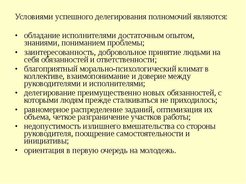 1 делегировать. Условия делегирования полномочий. Проблемы делегирования полномочий. Условия эффективного делегирования. Предпосылки делегирования.