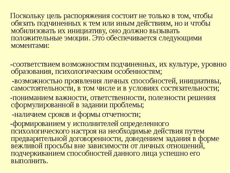 Распоряжение цель. Цель распоряжения. Состоять в распоряжении. Отличительные особенности текста распоряжения состоит.