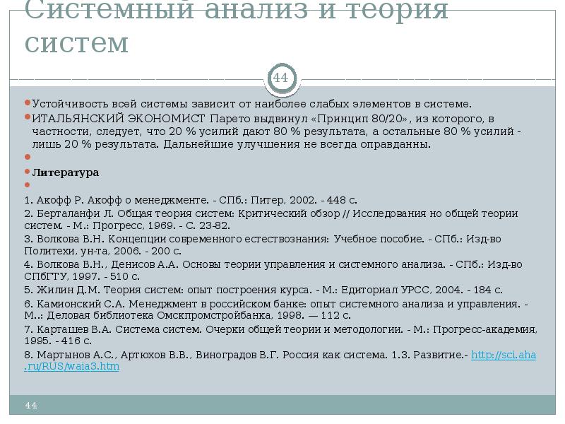 Научная теория системы. Устойчивость теория систем и системный анализ. Основные положения теории систем менеджмент. Теория систем Жилин. Рассматривал кибернетику как частный случай общей теории систем.