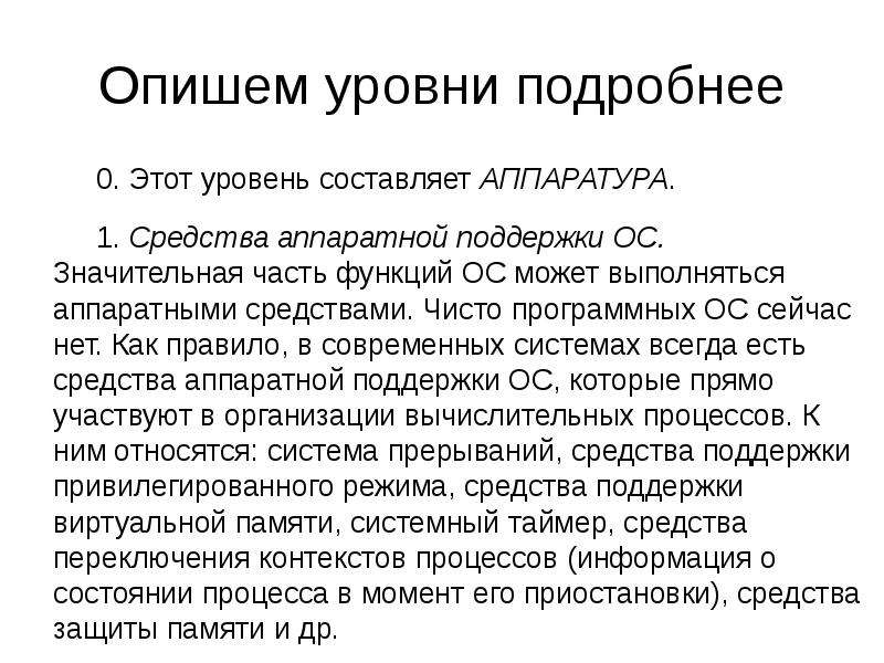 Поддерживаемые ос. Аппаратные средства поддержки ОС. Средства аппаратной поддержки операционных систем. Средствами аппаратной поддержки функций ОС.. Опишите уровни операционной системы.