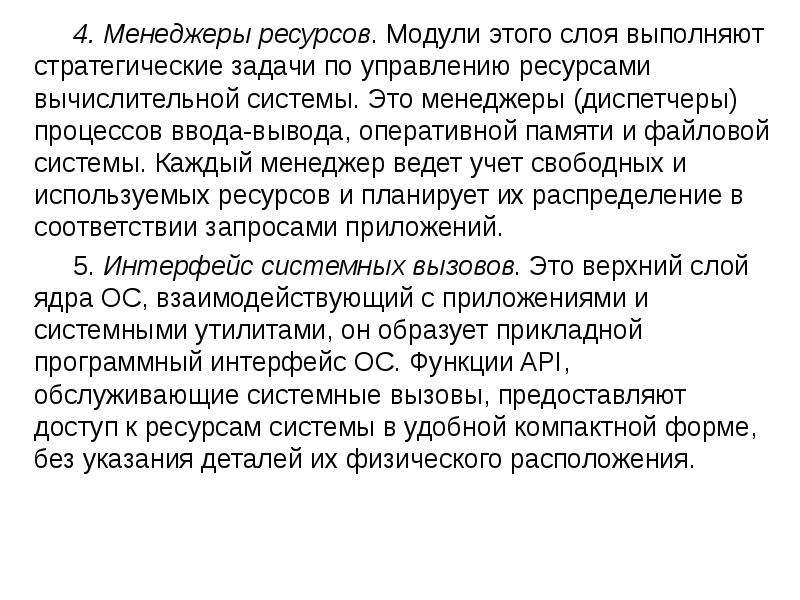 Оперативный вывод. ОС как менеджер ресурсов. Операционная система как менеджер ресурсов. Основные задачи ОС по управлению ресурсами. Задачи ресурсного менеджера.