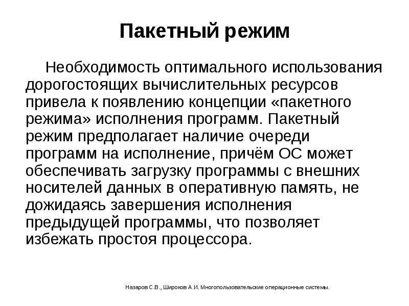 Массовый режим. Пакетный режим. Пакетный режим эксплуатации позволяет. Пакетный режим для презентации. Общий лицензионный режим.