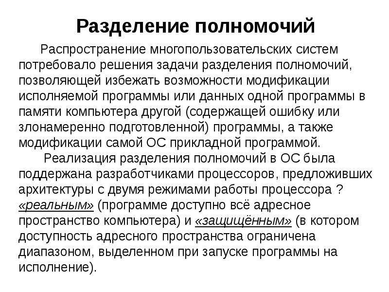 Данное полномочие указано в. Разделение полномочий в ОС. Управления разделением полномочий. Способы разделения полномочий. Разделение компетенций.