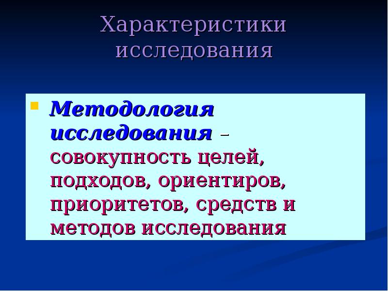 Характеристики исследования. Характеристика исследования. Характер исследования.