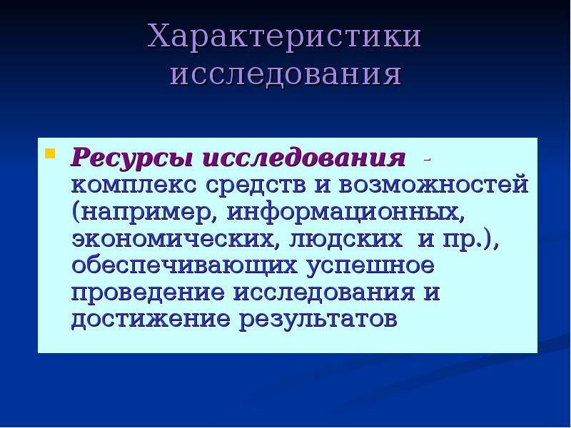 Характеристика исследования