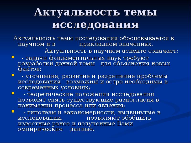 1 актуальность значимость темы в теоретическом и практическом плане