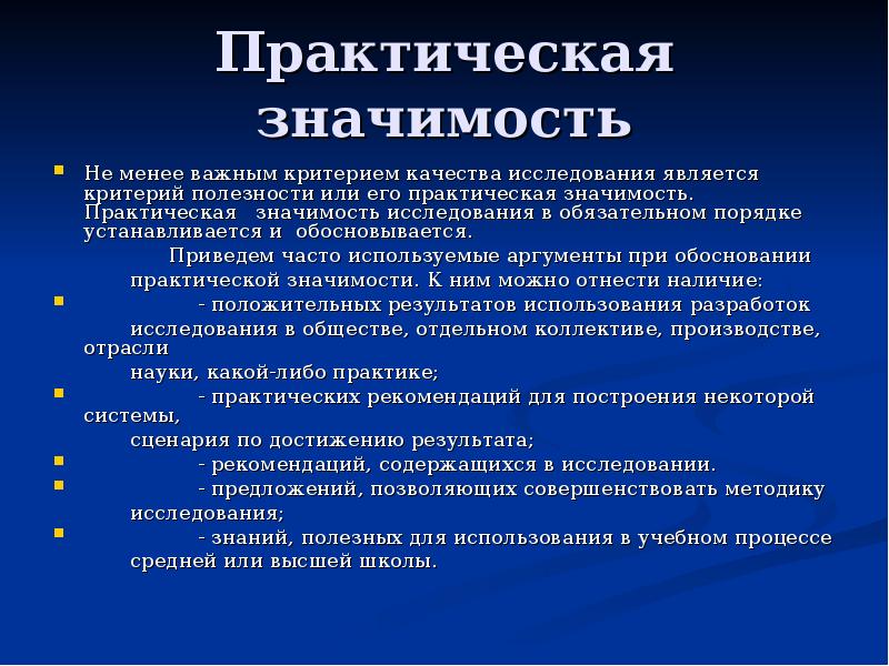 Исследование в повседневной жизни. Критерии практической значимости исследования. Критерии теоретической и практической значимости исследования. Практическое значение криминологии. Практическое значение криминологических исследований..