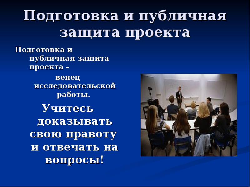 Выступление защиты проекта