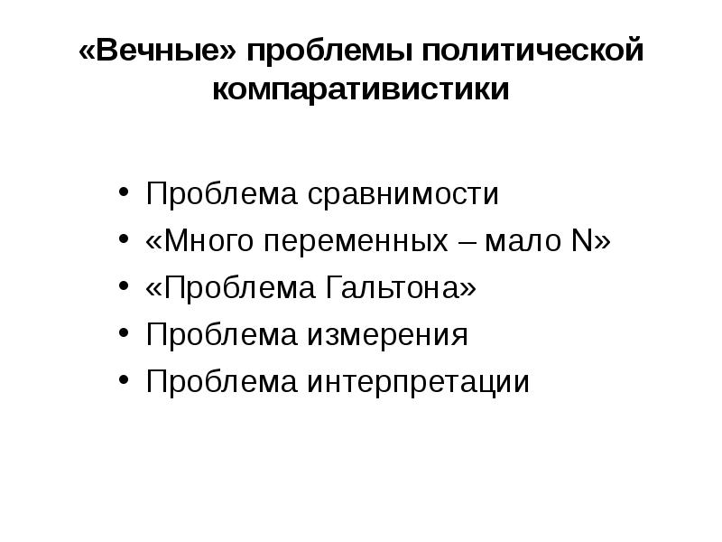 Политические проблемы. Политическая компаративистика. Политические проблемы это определение. Проблемы компаративистики. Вечные проблемы.