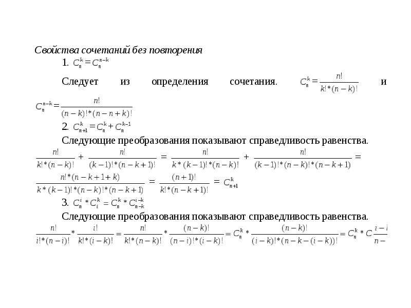 Свойства сочетаний