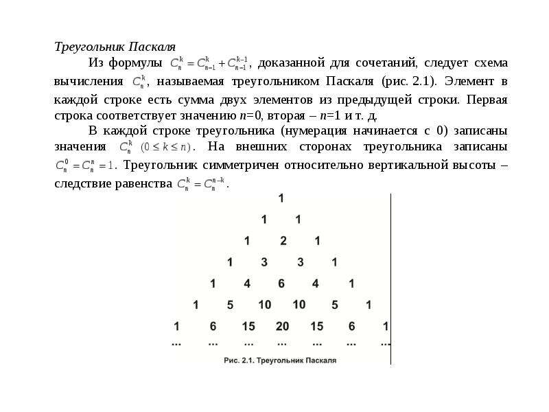 Треугольник паскаля сумма чисел в строке. Треугольник Паскаля до 12. Треугольник Паскаля до 10. Треугольник Паскаля до 14. Треугольник Паскаля до 10 строки.