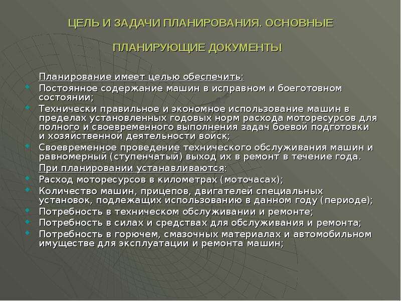 Технически правильная. Основные документы планирования. Планирование эксплуатации машин. Основные планирующие документы. Основные планирующие документы эксплуатации автомобильной технике.