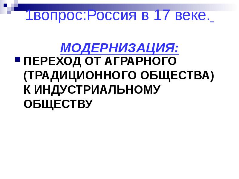 Переход от аграрного к индустриальному. Модернизация переход от аграрного. Модернизация 17 века. Модернизация 17 века в России. Переход от аграрного общества к индустриальному в России.