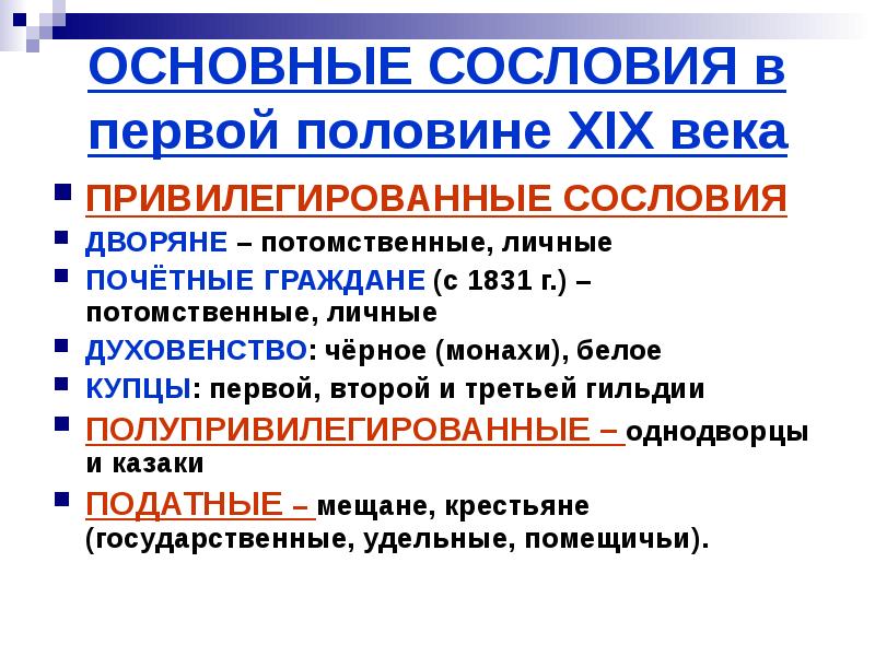 Сословия начала 19 века. Потомственные и личные дворяне. Сословия в первой половине 19 века.