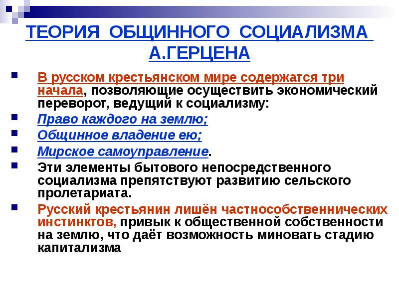 Теория общинного социализма. Теория общинного социализма а.и Герцена. Основные положения теории общинного социализма. Теория русского общинного социализма.