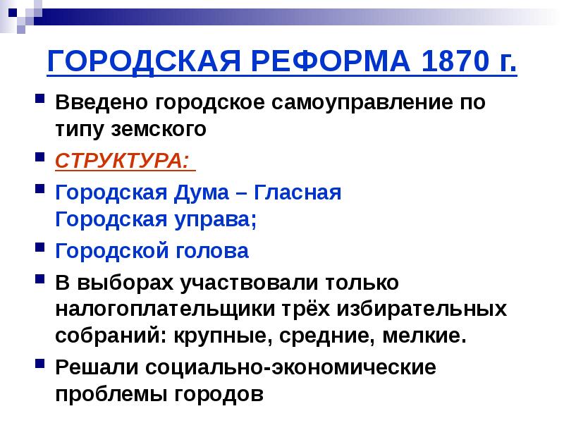 Городская реформа 19 века