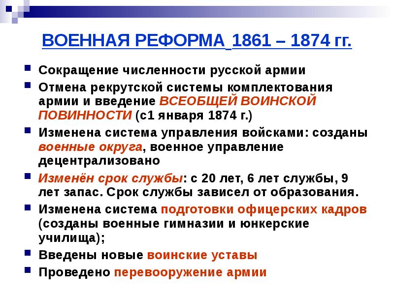 Причины военной реформы 1874