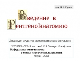 Введение в рентгеноанатомию