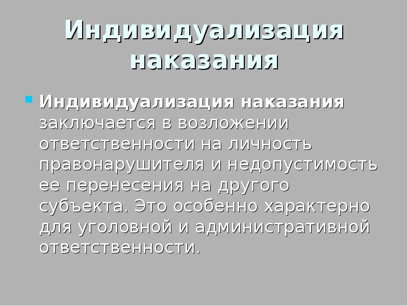 Принципы индивидуализации ответственности