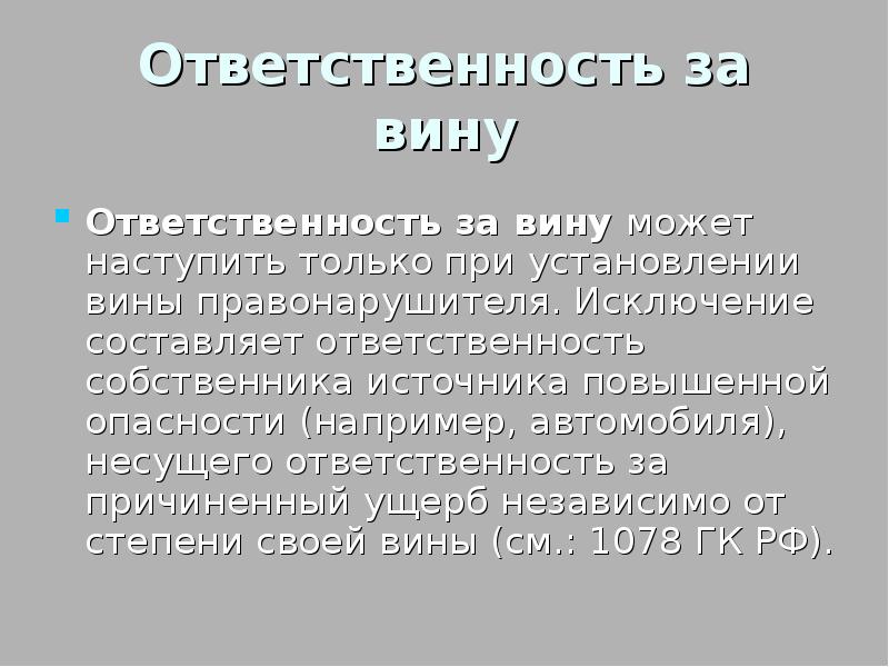 Ответственность за вину