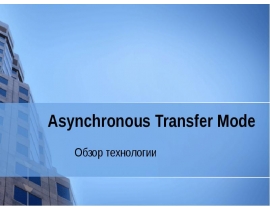 Asynchronous Transfer Mode Обзор технологии