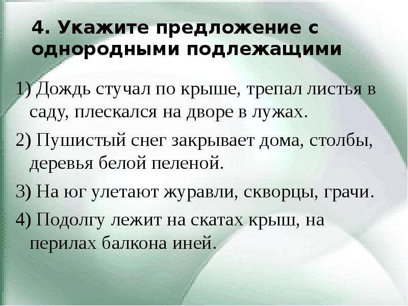 Предложи 4. Предложение с однородными подлежащими. Предложение с однородными подле. Предложения с однородными подлежащими примеры 4 класс. Предложение с однородными подл.