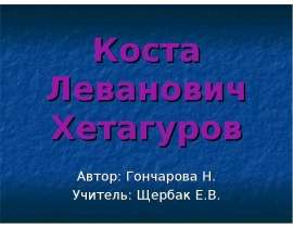 Коста Леванович Хетагуров (биография)