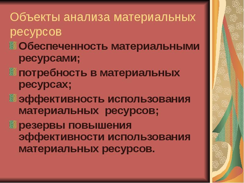 Анализ материальных