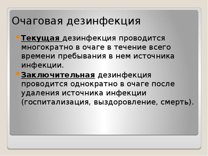 Текущая дезинфекция в очаге присутствия больного осуществляется