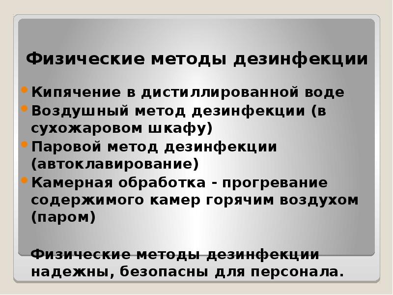 Методы обеззараживания. Физические методы дезинфекции. Физические методы дезинсекции. Физический способ дезинфекции. Фезический метода дезинфекции.