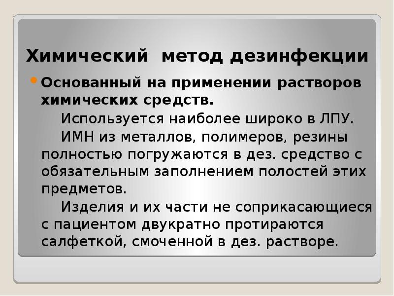 Химический метод дезинфекции. Химические методы дезинфекции. Химический метод дезинсекции.