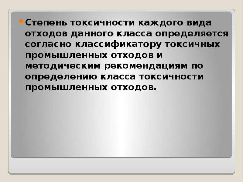 Степень токсичности 3. Санэпидрежим картинки для презентации.