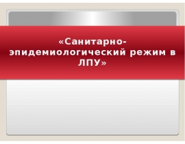 Санитарно-эпидемиологический режим в ЛПУ
