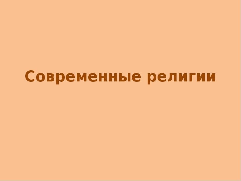 Современные религии проект