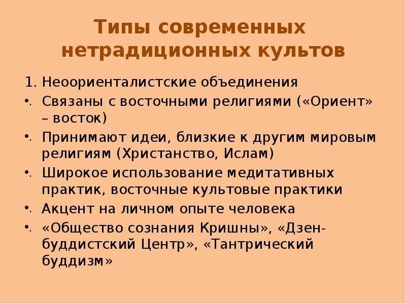 Нетрадиционные религии и секты в современном обществе россии презентация