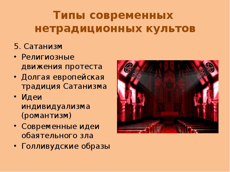 Нетрадиционный культ. Современные нетрадиционные культы. Современные нетрадиционные религии. Культ современных религий. Современные нетрадиционные культы кратко.