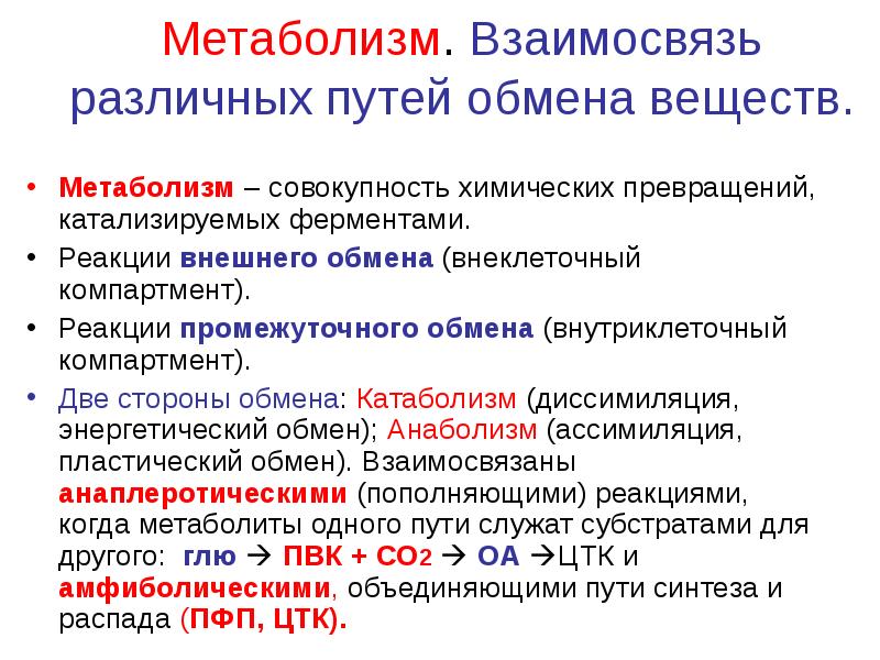 Обмен веществ метаболизм это совокупность