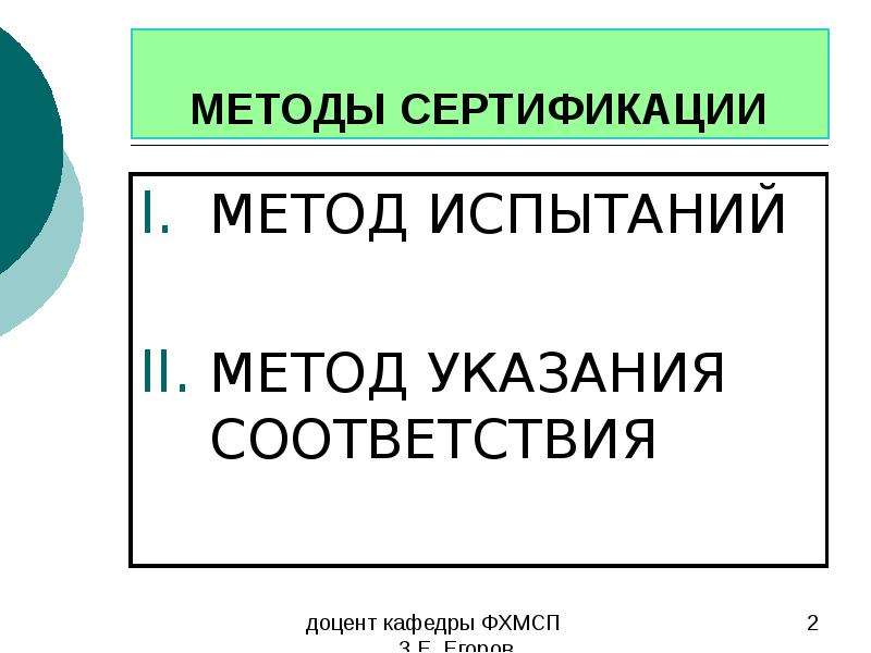 Методики сертификационных испытаний