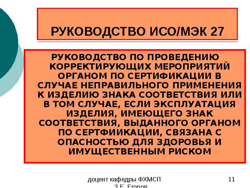 Руководства исо. Метод сертификации. Методы указания соответствия. Руководство ИСО. Деятельность ИСО И МЭК В области сертификации.