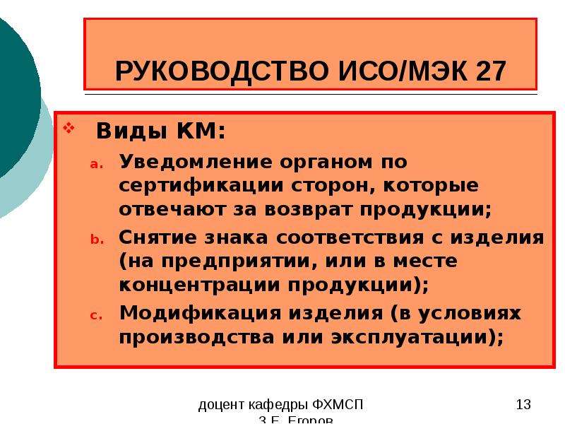 Руководства исо. Метод перечень недостатков. Опасность в соответствии ИСО. Неправомочность действий. Модификации продукции.