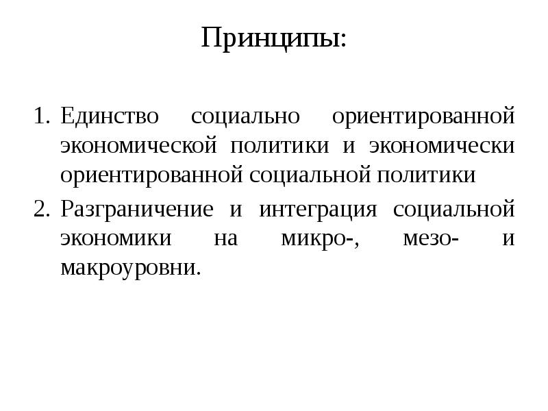 Социально направленная экономика. Принципы социально-ориентированной экономики. Социально ориентированная экономическая политика. Принцип единства политики и экономики. Социально ориентированная экономика.