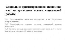 Социально ориентированная экономика как материальная основа социальной работы
